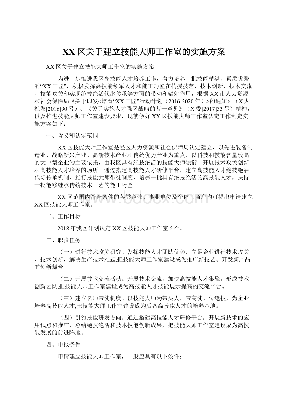 XX区关于建立技能大师工作室的实施方案.docx_第1页