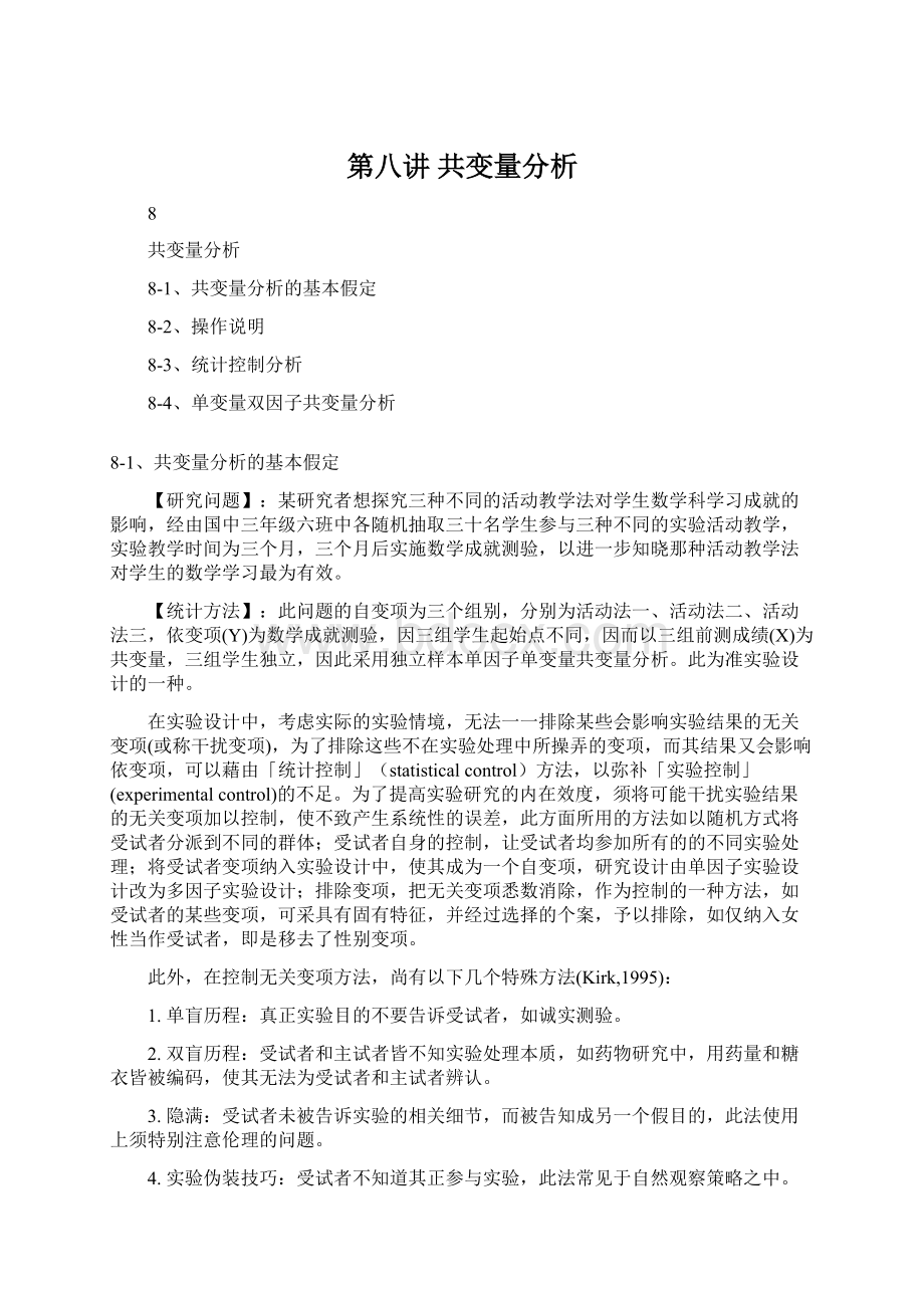 第八讲共变量分析.docx_第1页