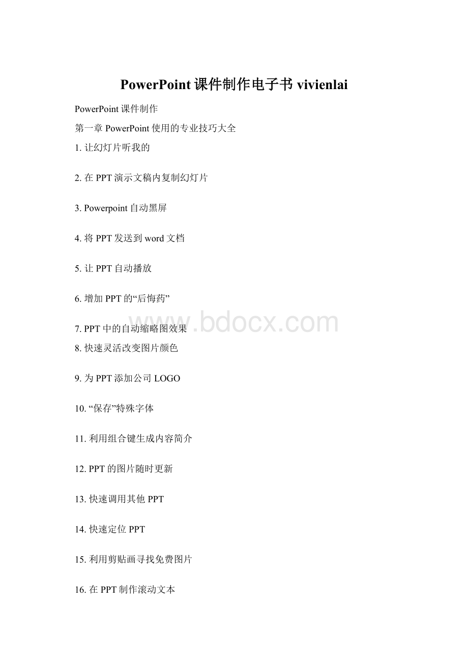 PowerPoint课件制作电子书 vivienlai.docx