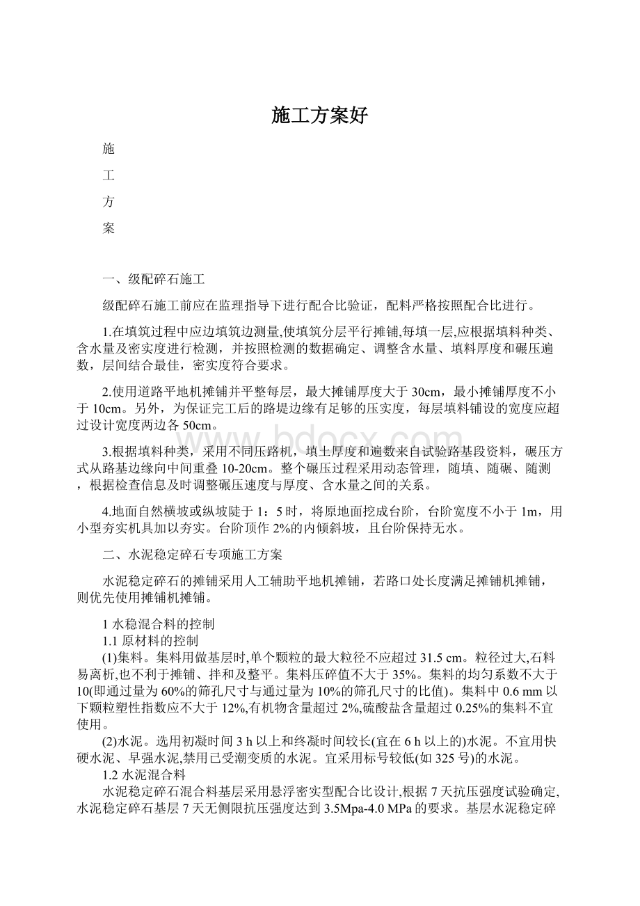 施工方案好Word格式文档下载.docx