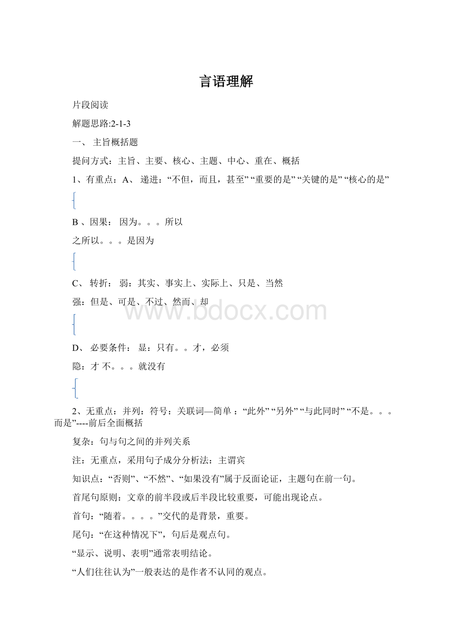 言语理解Word文档下载推荐.docx_第1页