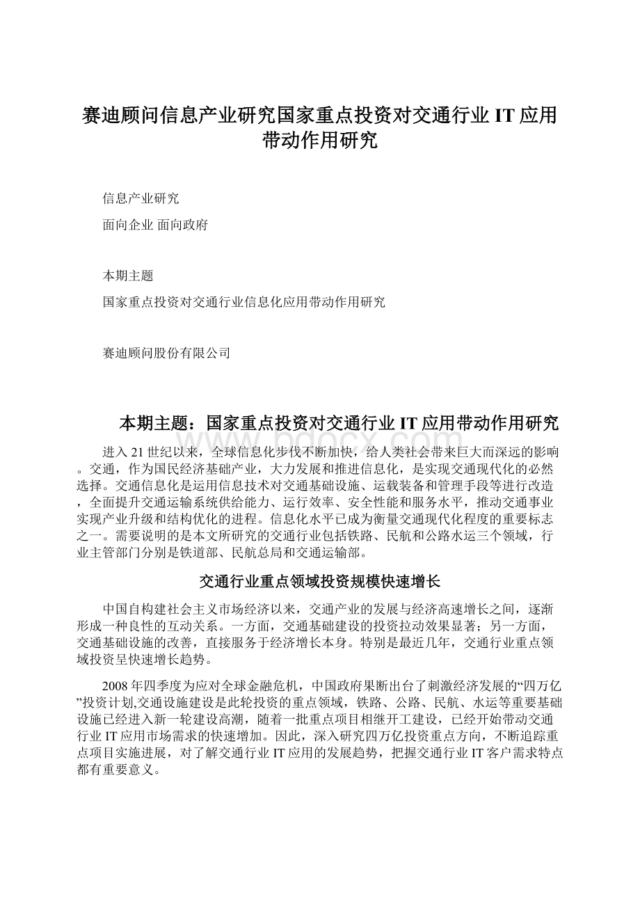 赛迪顾问信息产业研究国家重点投资对交通行业IT应用带动作用研究.docx