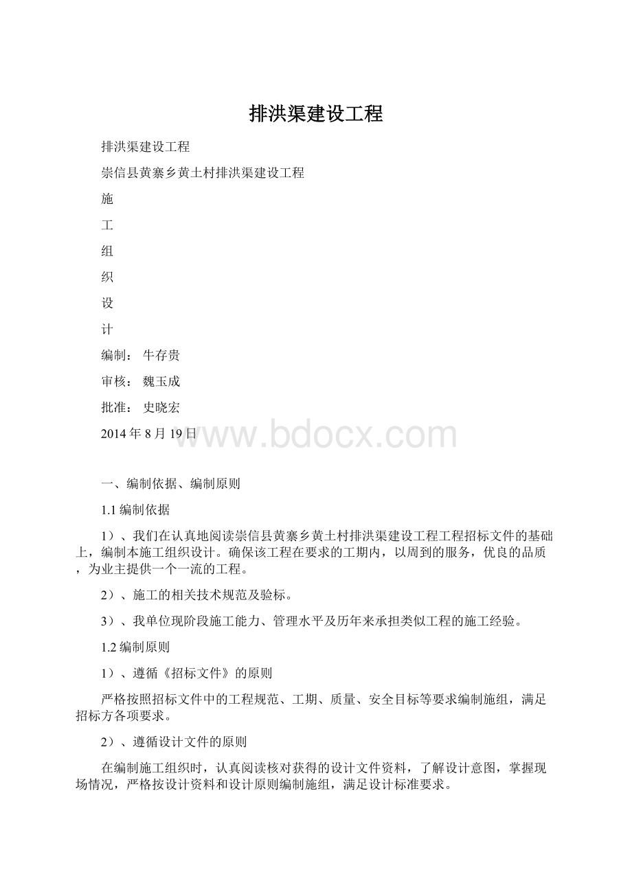 排洪渠建设工程.docx_第1页