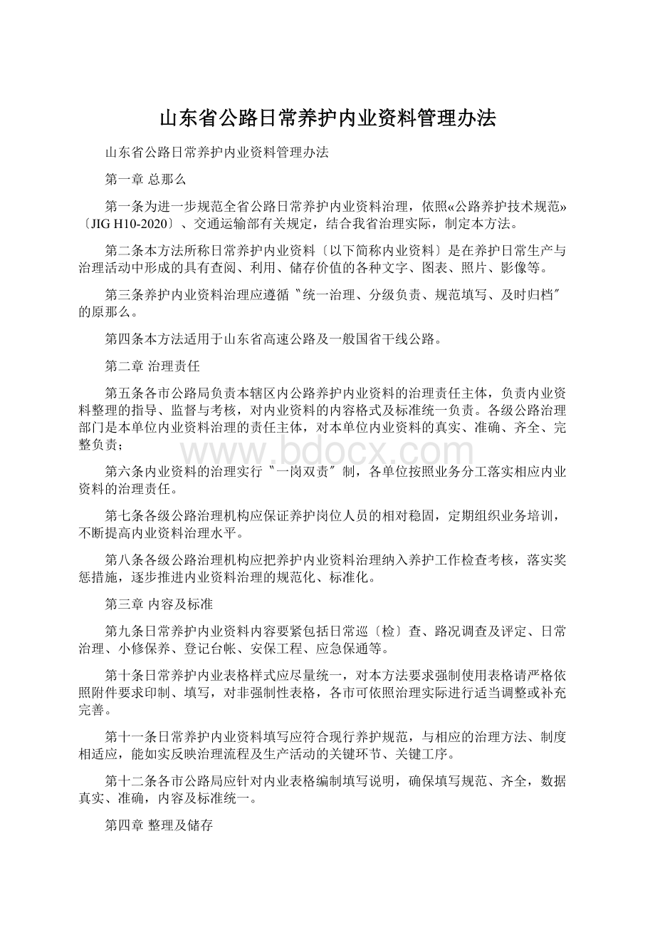 山东省公路日常养护内业资料管理办法.docx