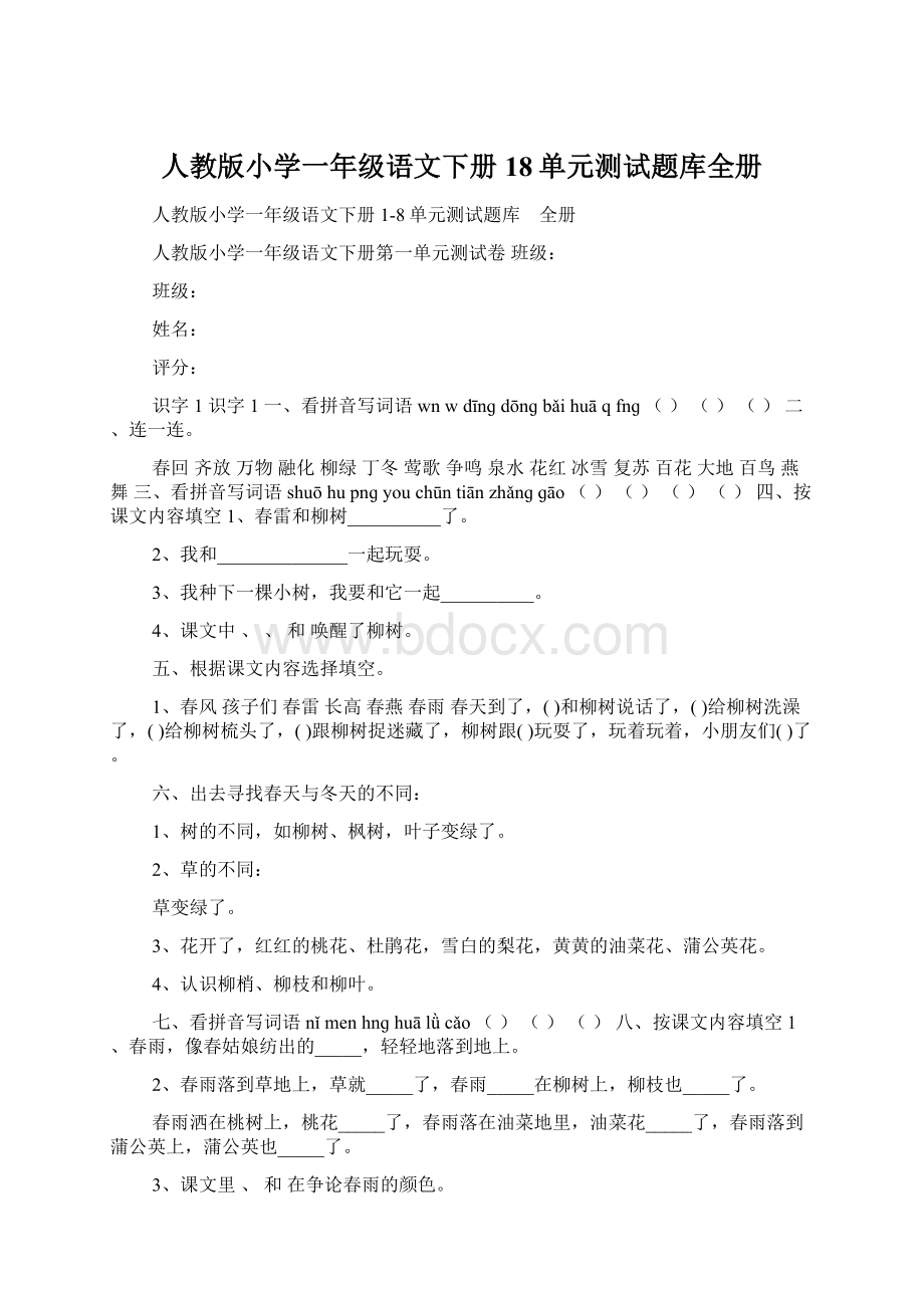 人教版小学一年级语文下册18单元测试题库全册文档格式.docx