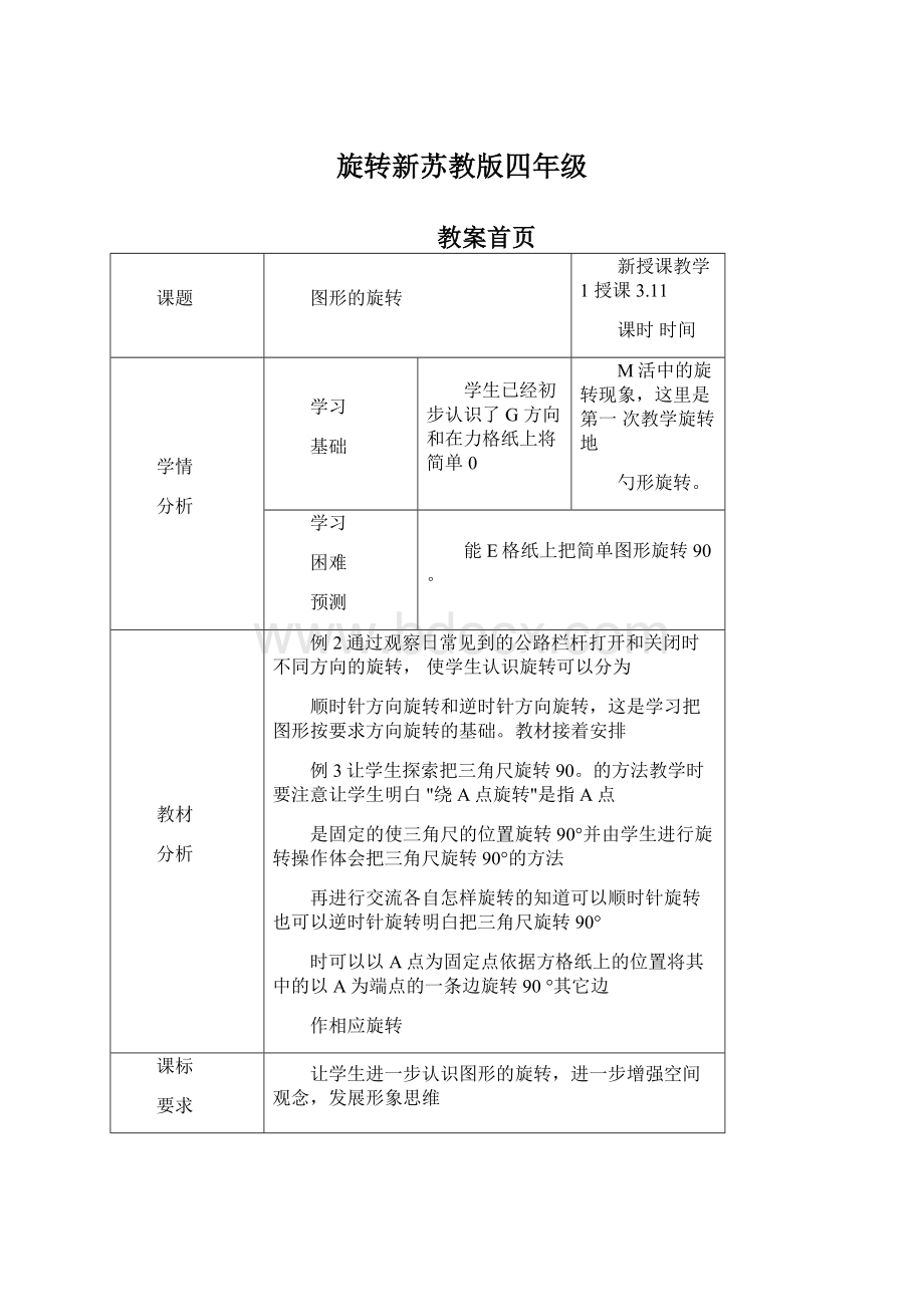 旋转新苏教版四年级Word下载.docx_第1页