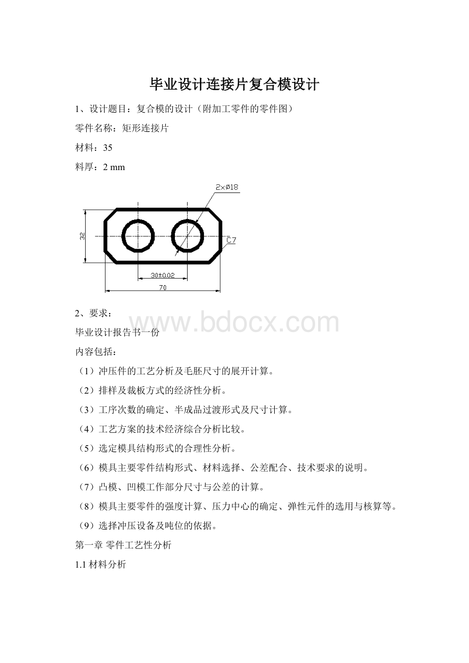 毕业设计连接片复合模设计.docx_第1页