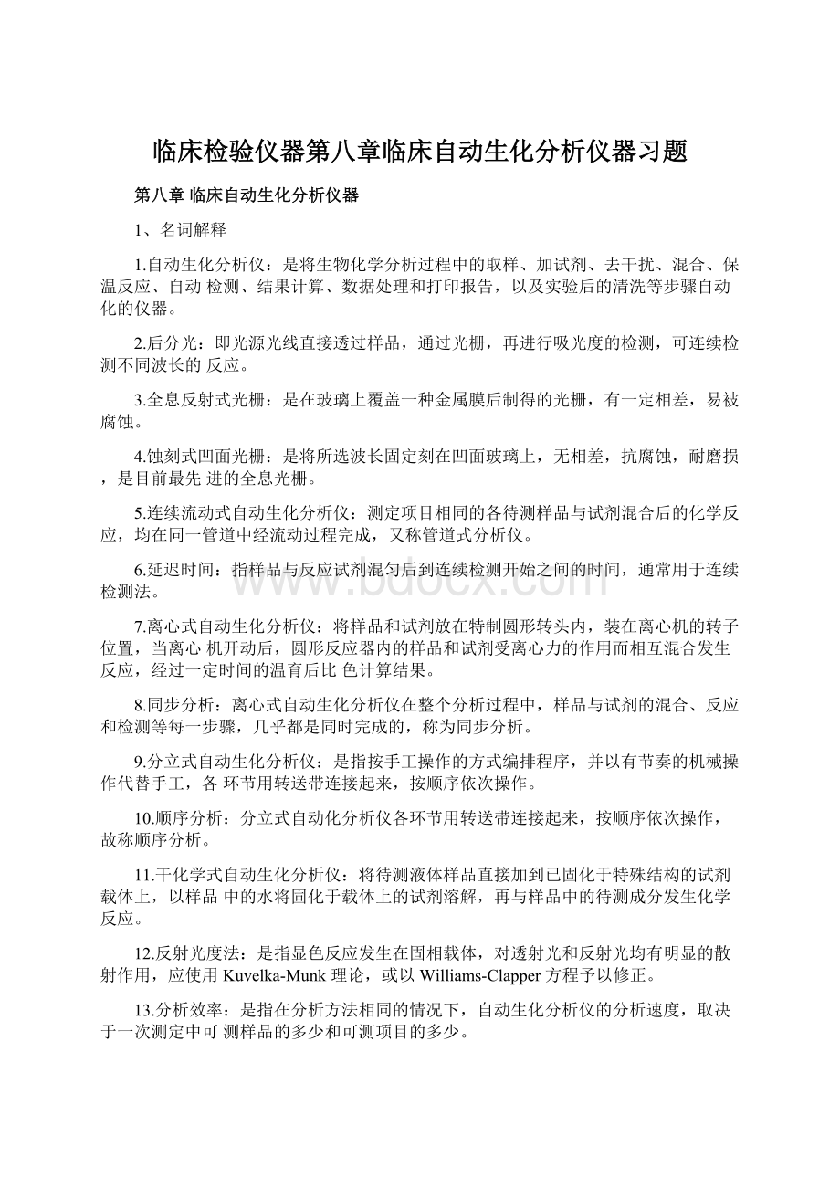 临床检验仪器第八章临床自动生化分析仪器习题Word格式.docx