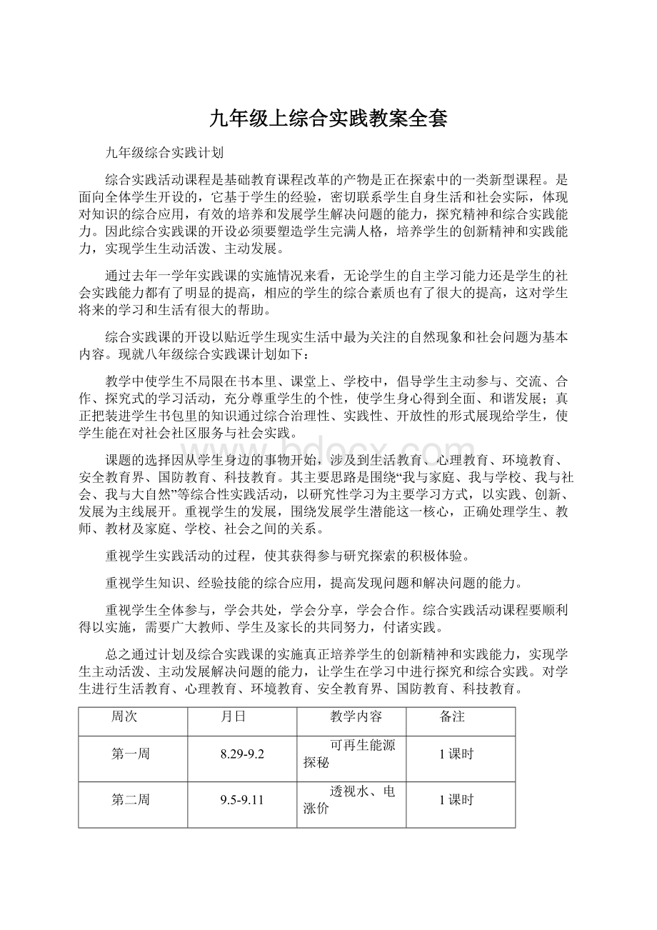 九年级上综合实践教案全套.docx_第1页