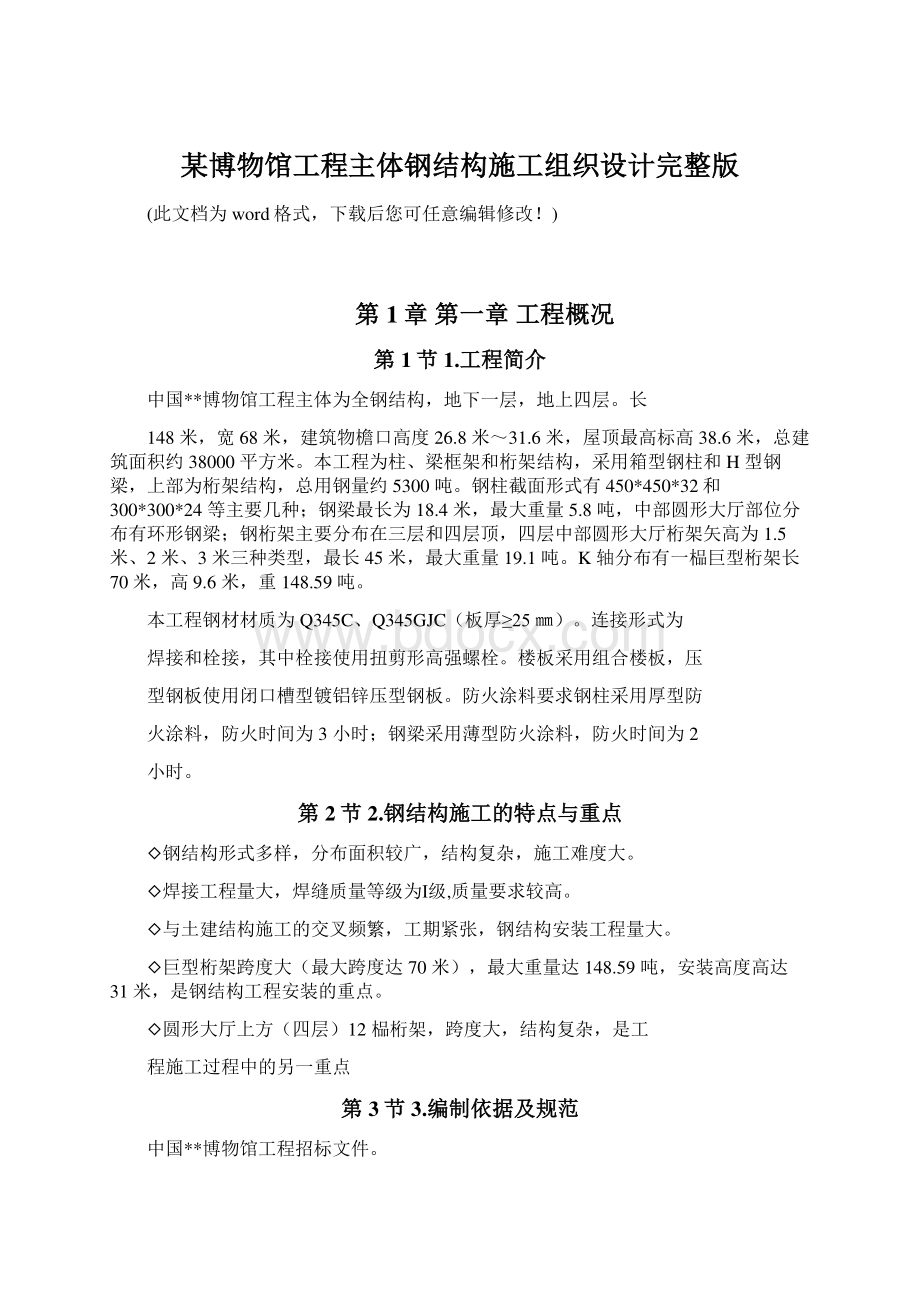 某博物馆工程主体钢结构施工组织设计完整版.docx_第1页