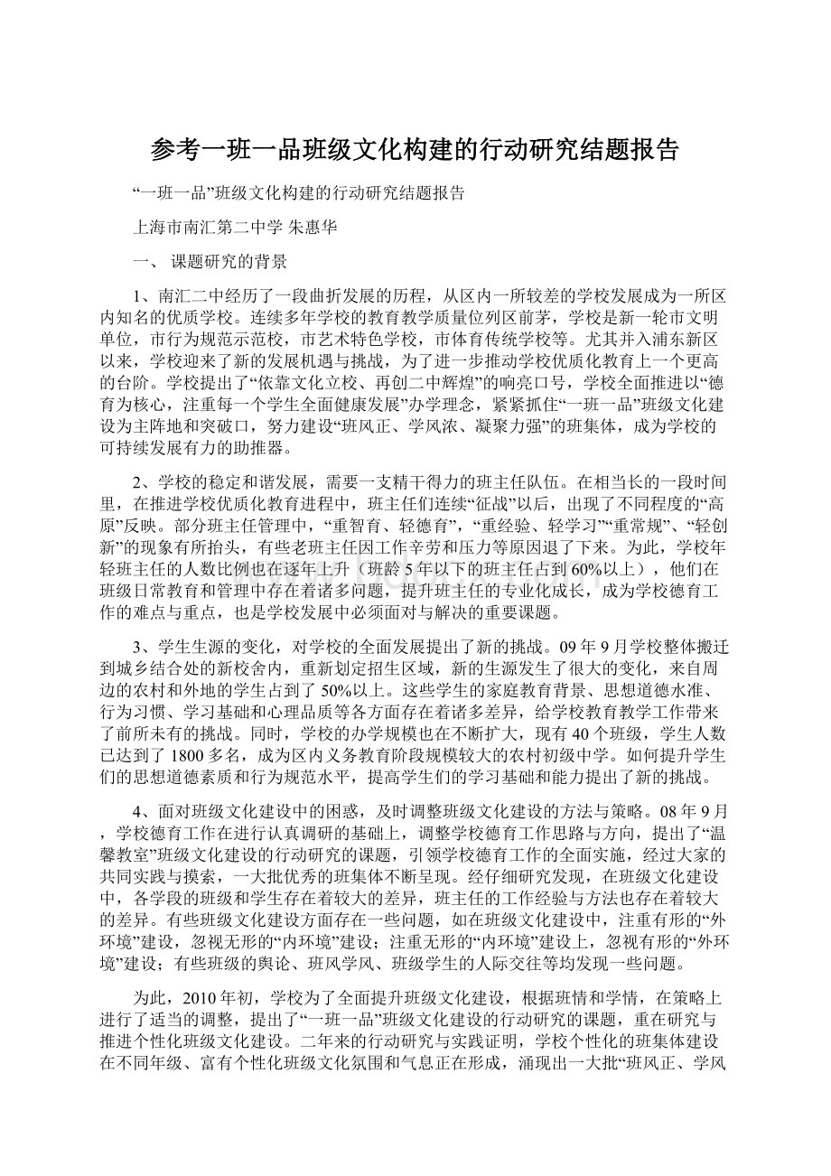 参考一班一品班级文化构建的行动研究结题报告.docx_第1页