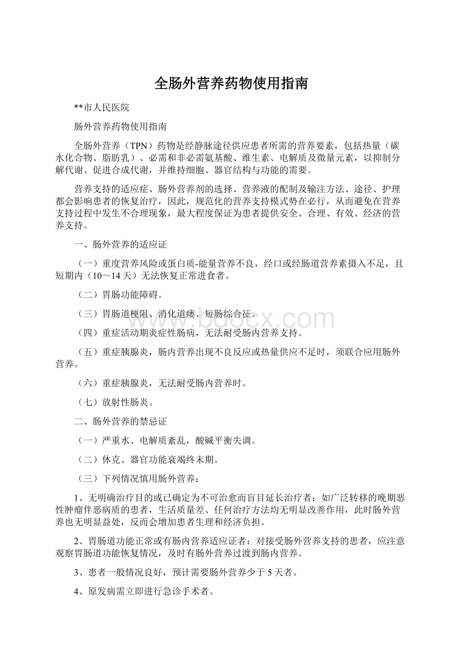 全肠外营养药物使用指南Word下载.docx_第1页