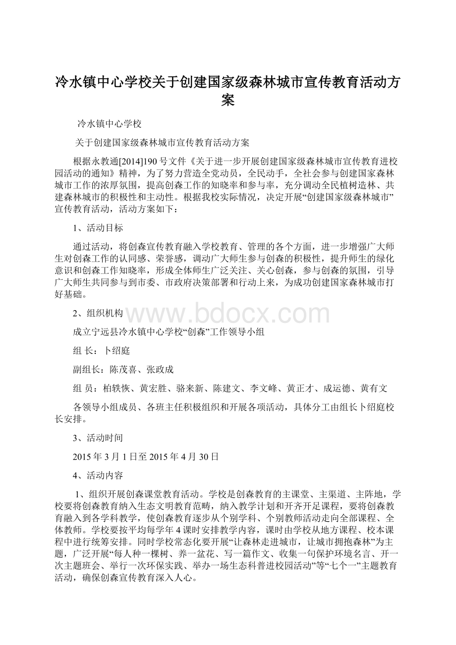 冷水镇中心学校关于创建国家级森林城市宣传教育活动方案Word文档下载推荐.docx