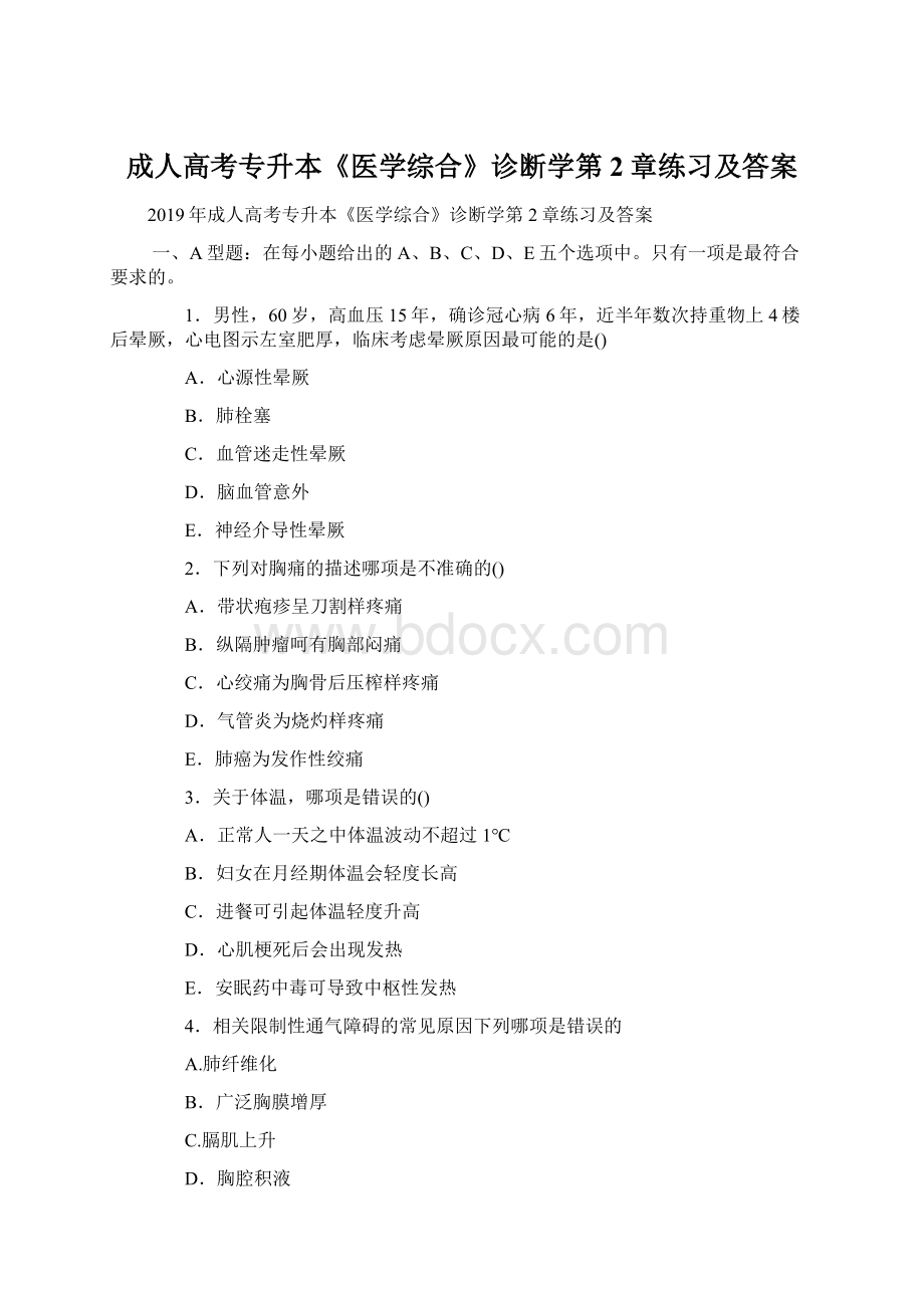 成人高考专升本《医学综合》诊断学第2章练习及答案Word下载.docx