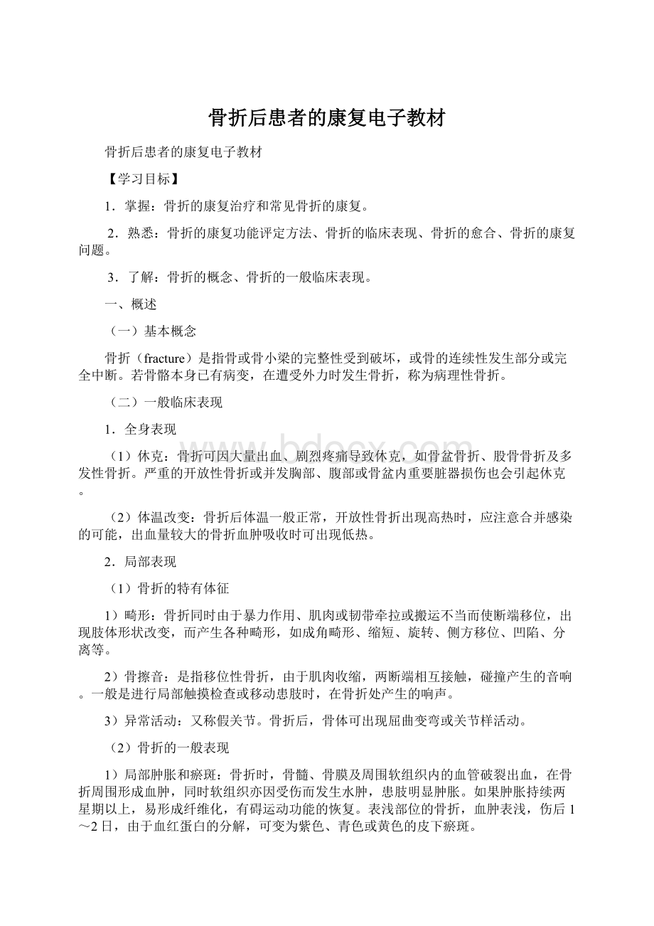 骨折后患者的康复电子教材Word文档格式.docx_第1页