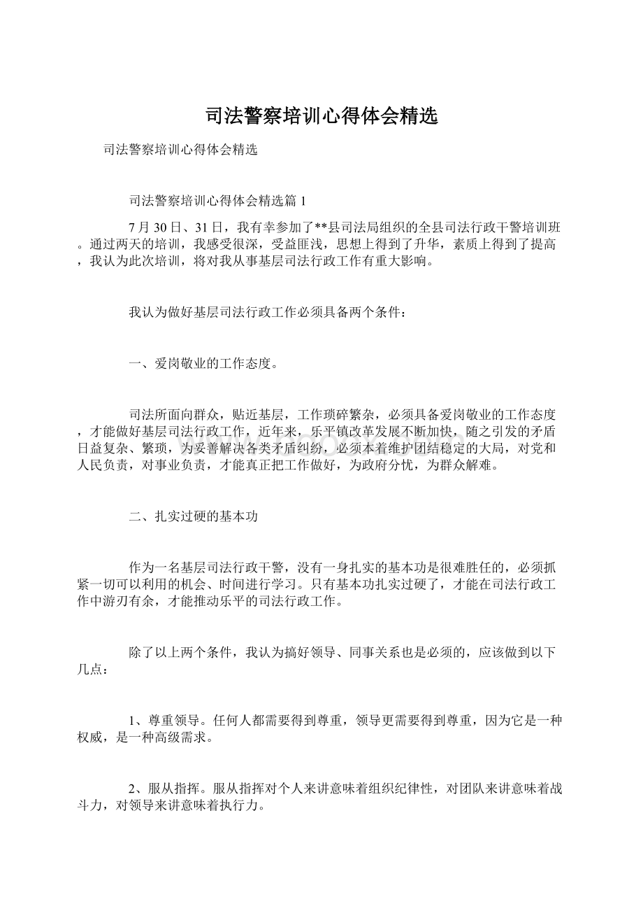 司法警察培训心得体会精选文档格式.docx_第1页