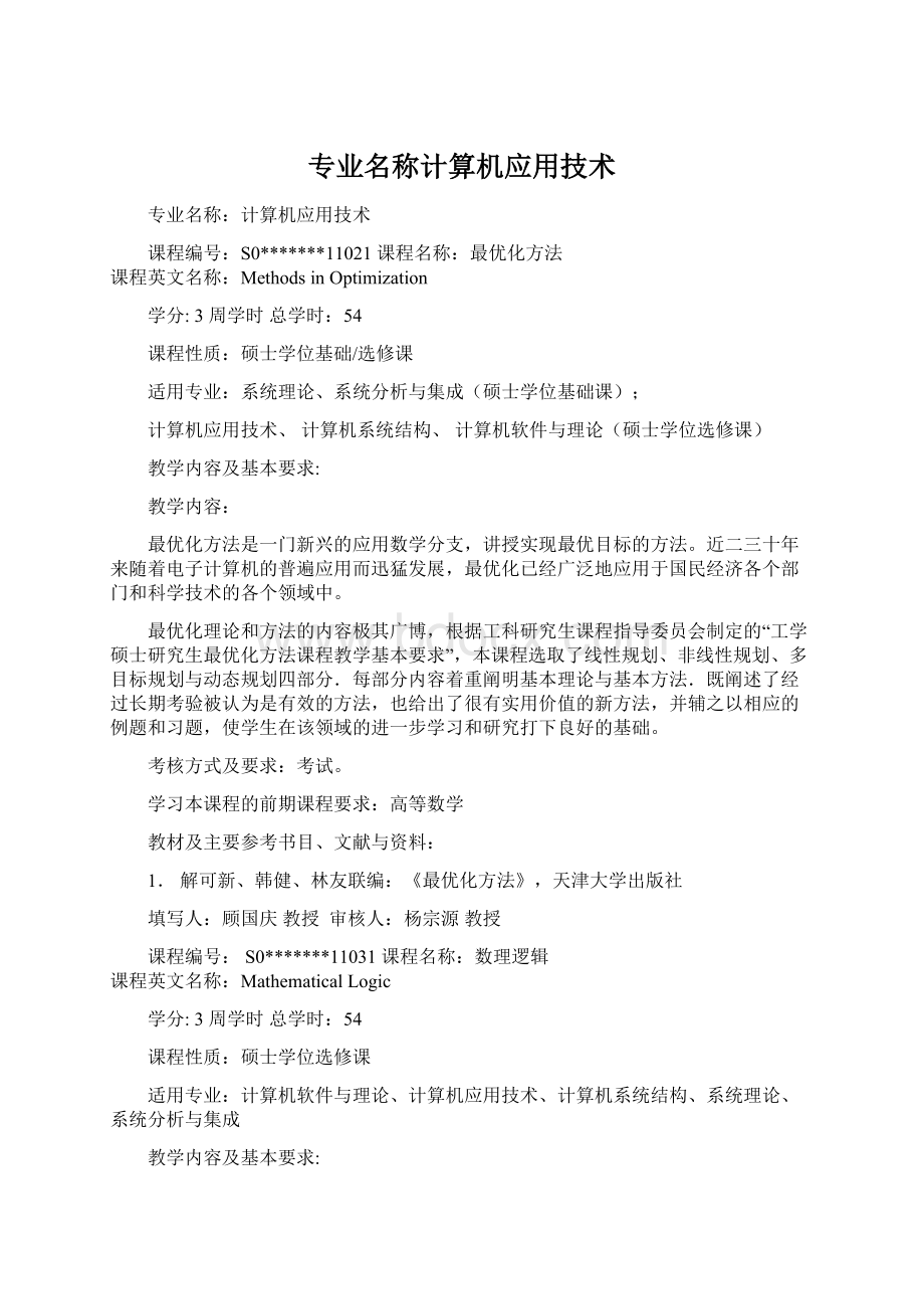 专业名称计算机应用技术Word格式文档下载.docx_第1页