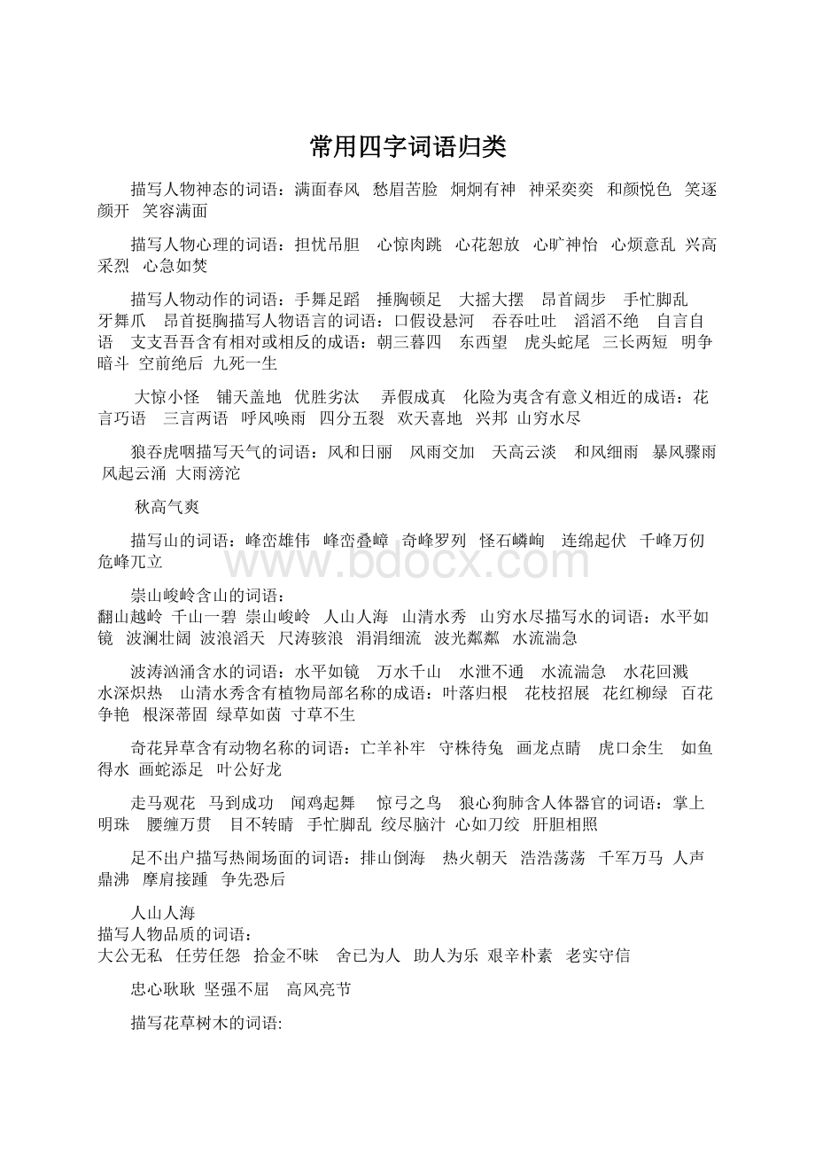 常用四字词语归类Word格式.docx