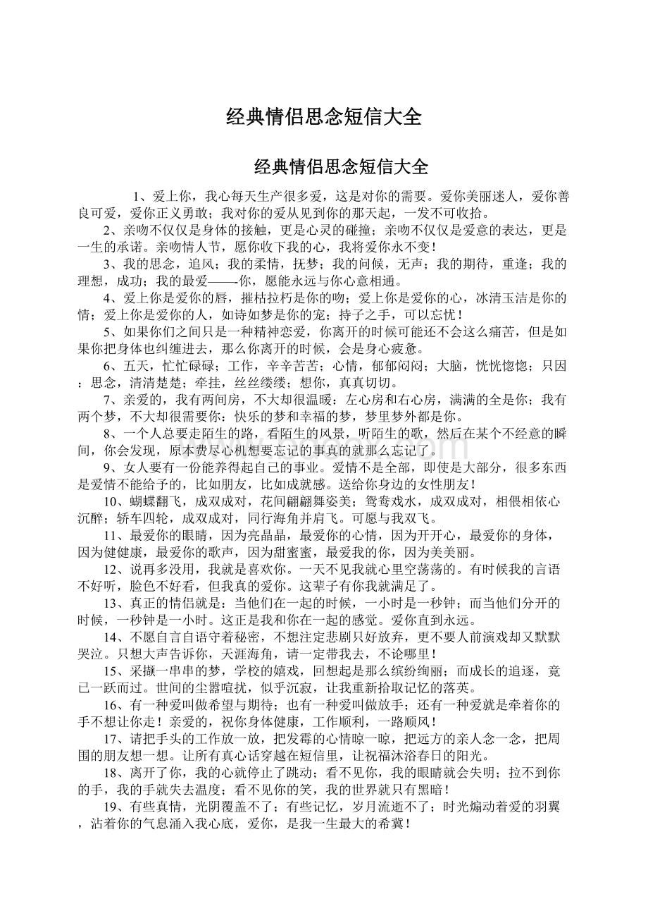 经典情侣思念短信大全Word文件下载.docx