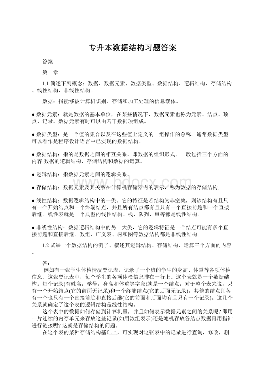 专升本数据结构习题答案.docx_第1页