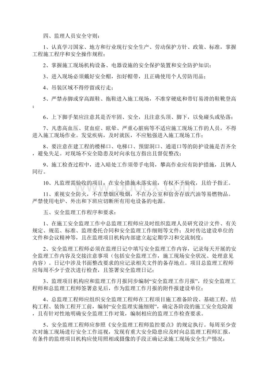 安全生产安全监理专项细则Word文档格式.docx_第2页