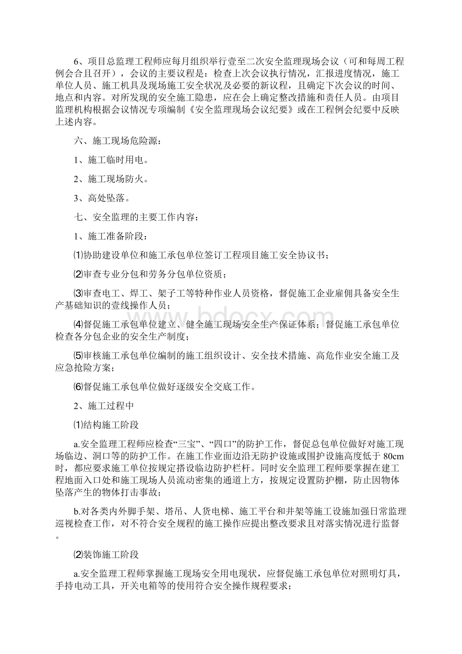 安全生产安全监理专项细则Word文档格式.docx_第3页