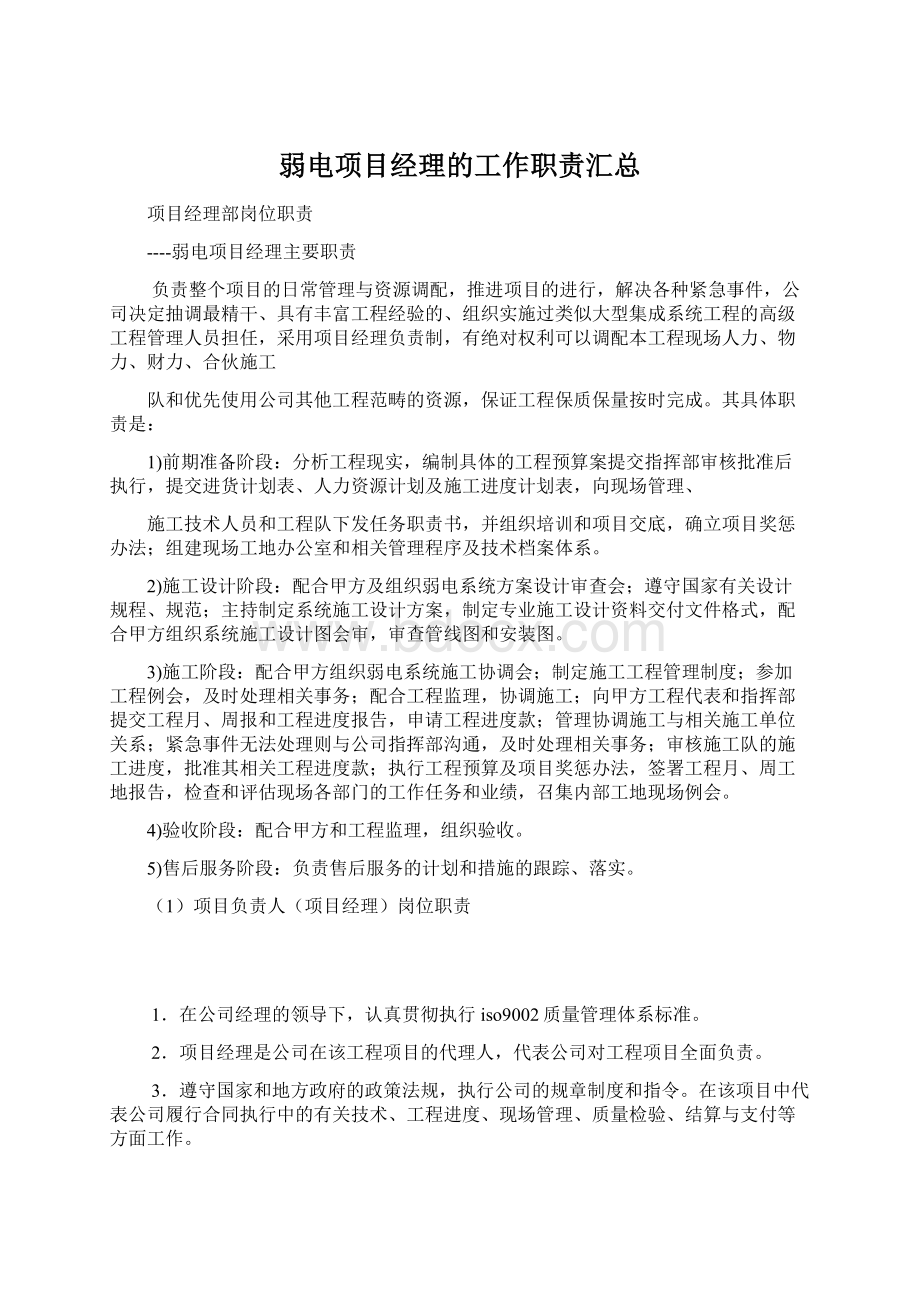 弱电项目经理的工作职责汇总.docx_第1页