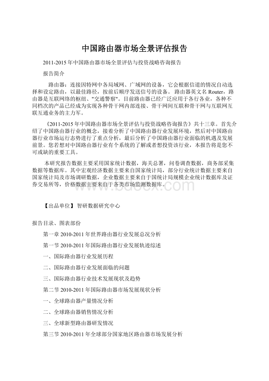 中国路由器市场全景评估报告.docx_第1页