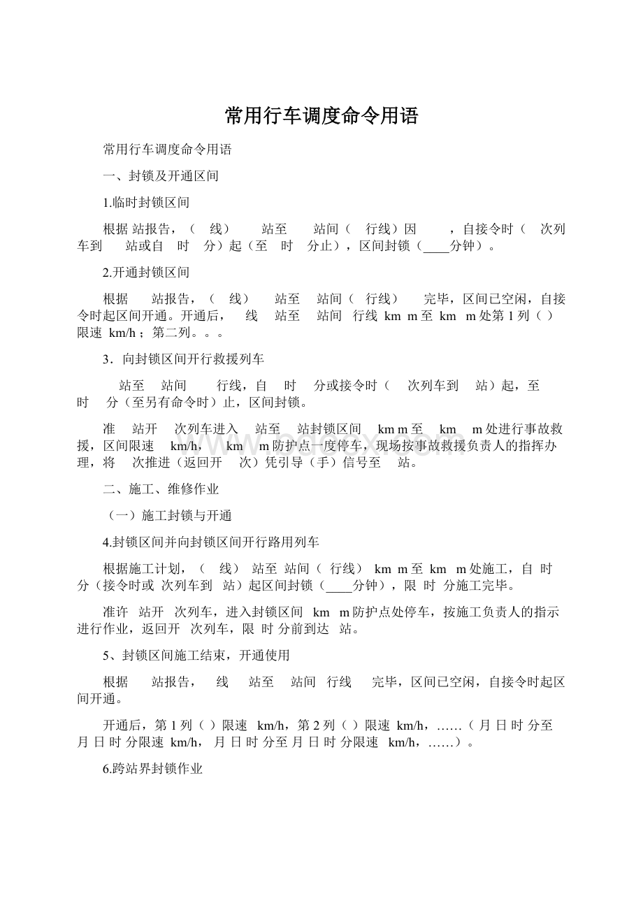 常用行车调度命令用语.docx_第1页