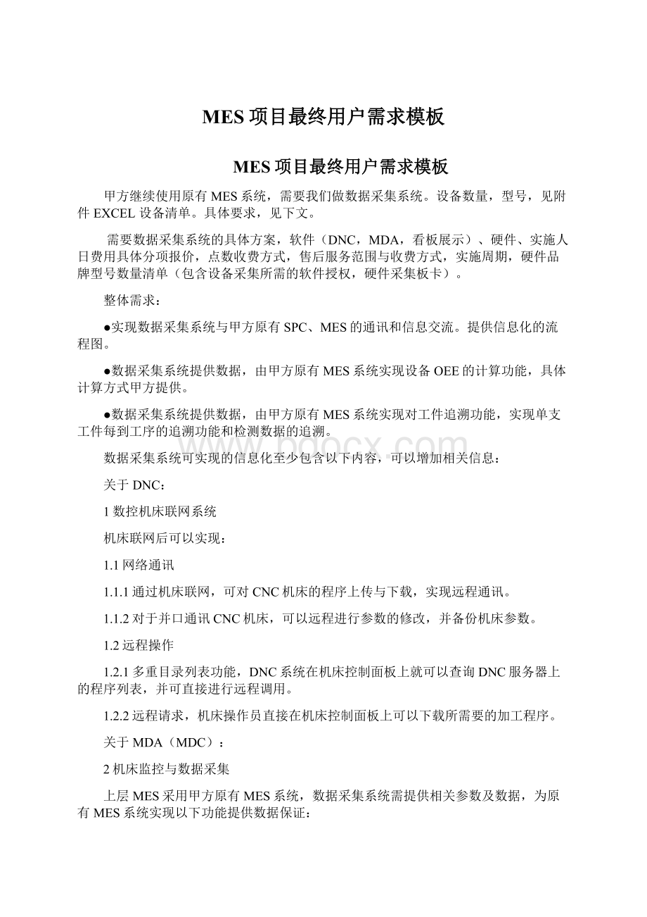 MES项目最终用户需求模板Word文件下载.docx