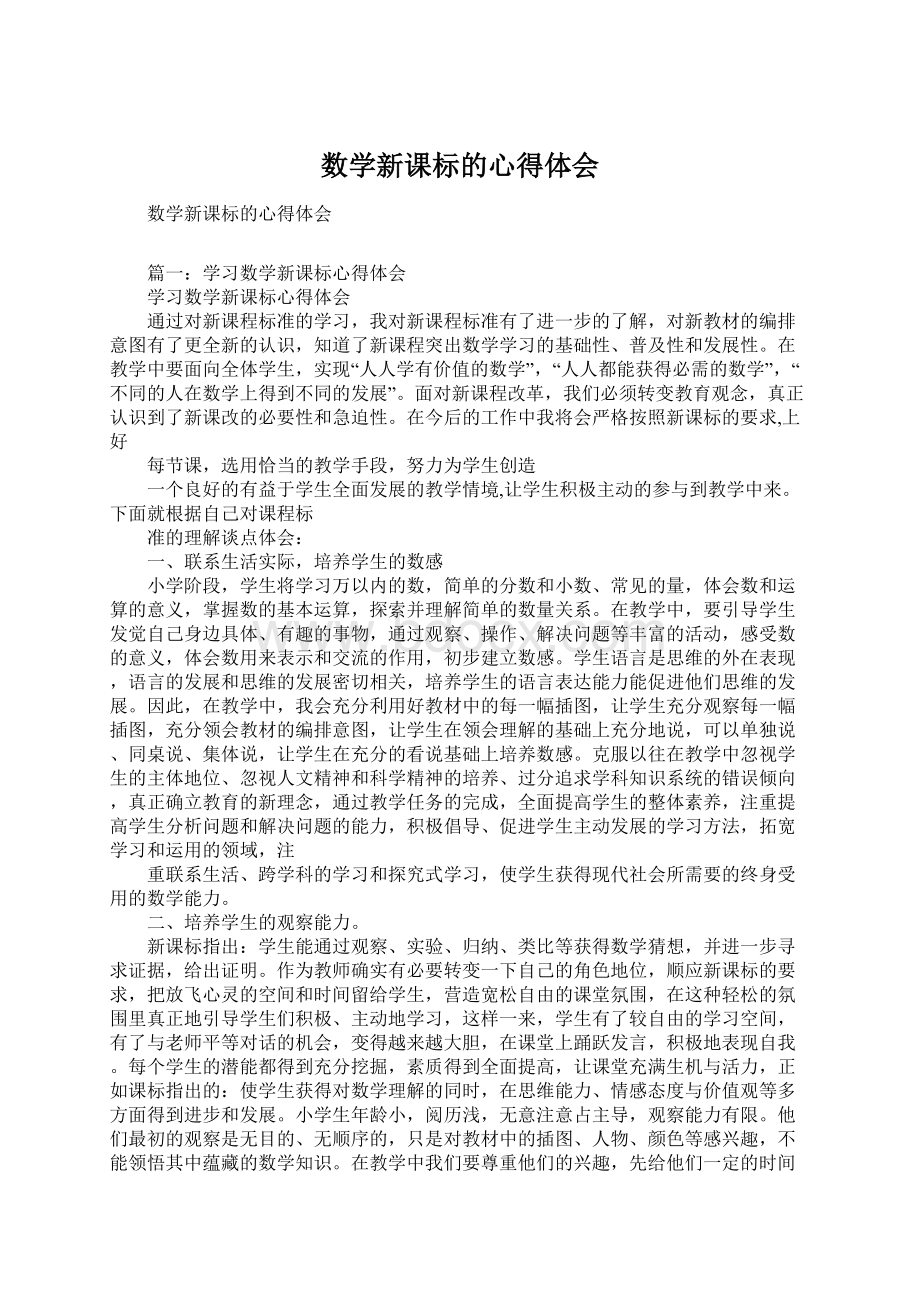 数学新课标的心得体会Word文件下载.docx_第1页