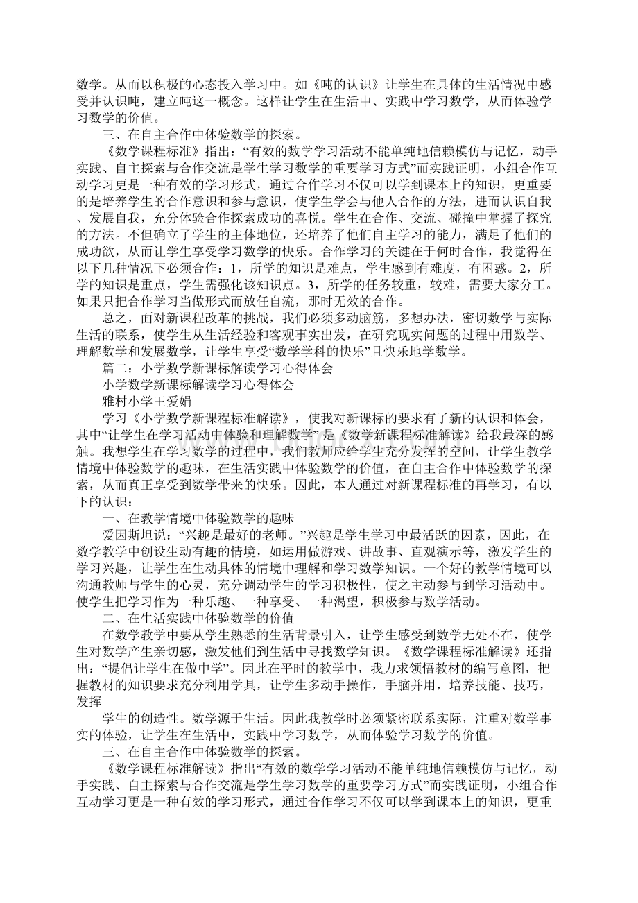 数学新课标的心得体会Word文件下载.docx_第3页