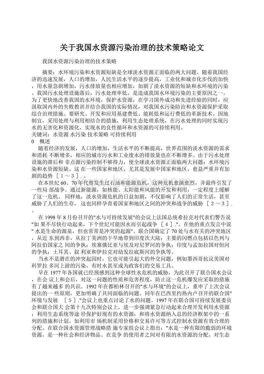 关于我国水资源污染治理的技术策略论文Word格式.docx_第1页