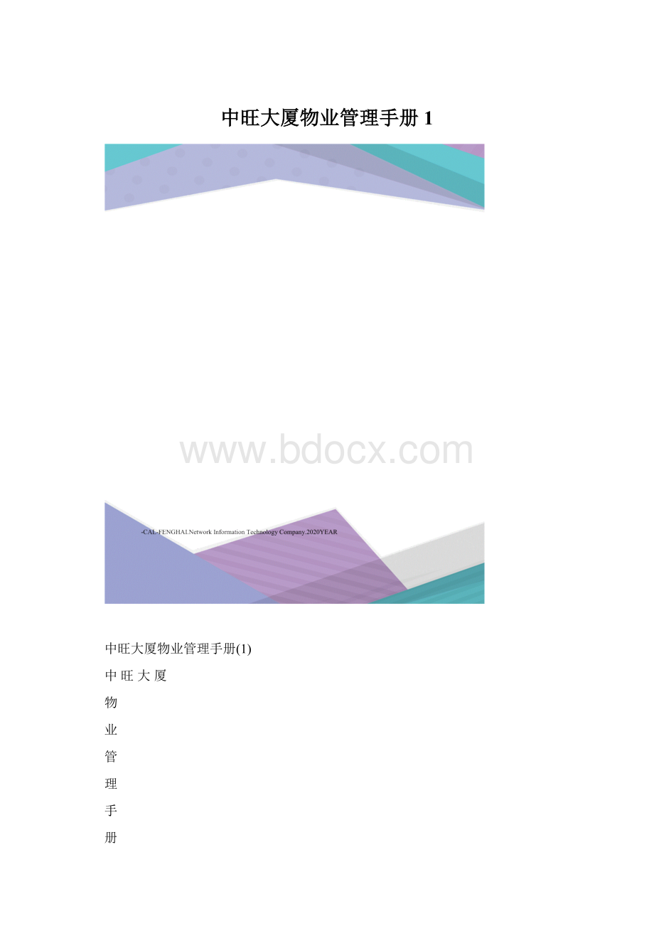 中旺大厦物业管理手册1.docx_第1页