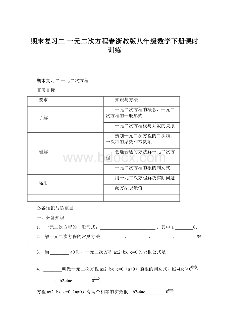 期末复习二一元二次方程春浙教版八年级数学下册课时训练.docx_第1页