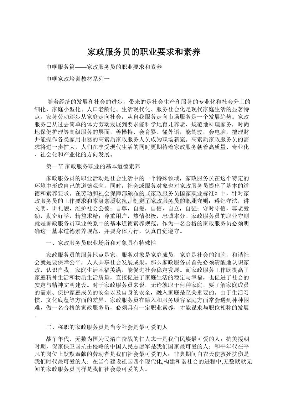 家政服务员的职业要求和素养Word格式.docx