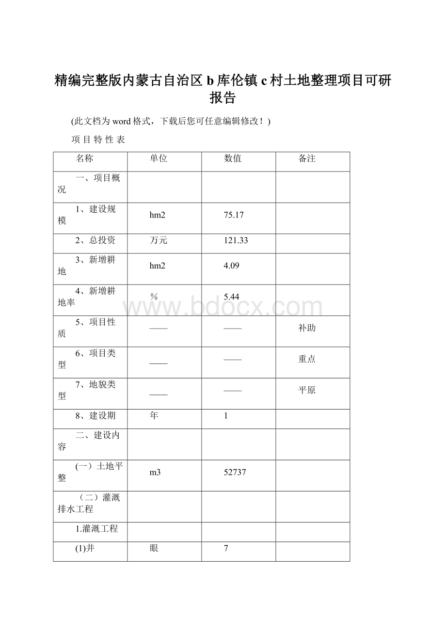 精编完整版内蒙古自治区b库伦镇c村土地整理项目可研报告.docx_第1页