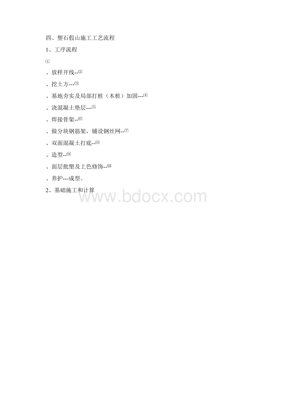 假山施工方案Microsoft Word 文档Word格式.docx_第3页