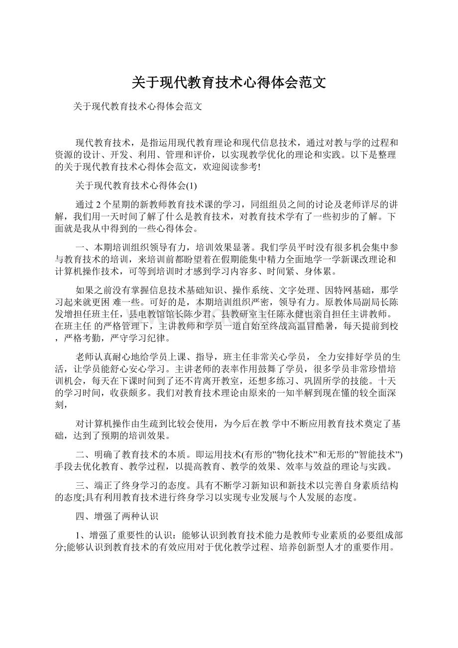 关于现代教育技术心得体会范文.docx