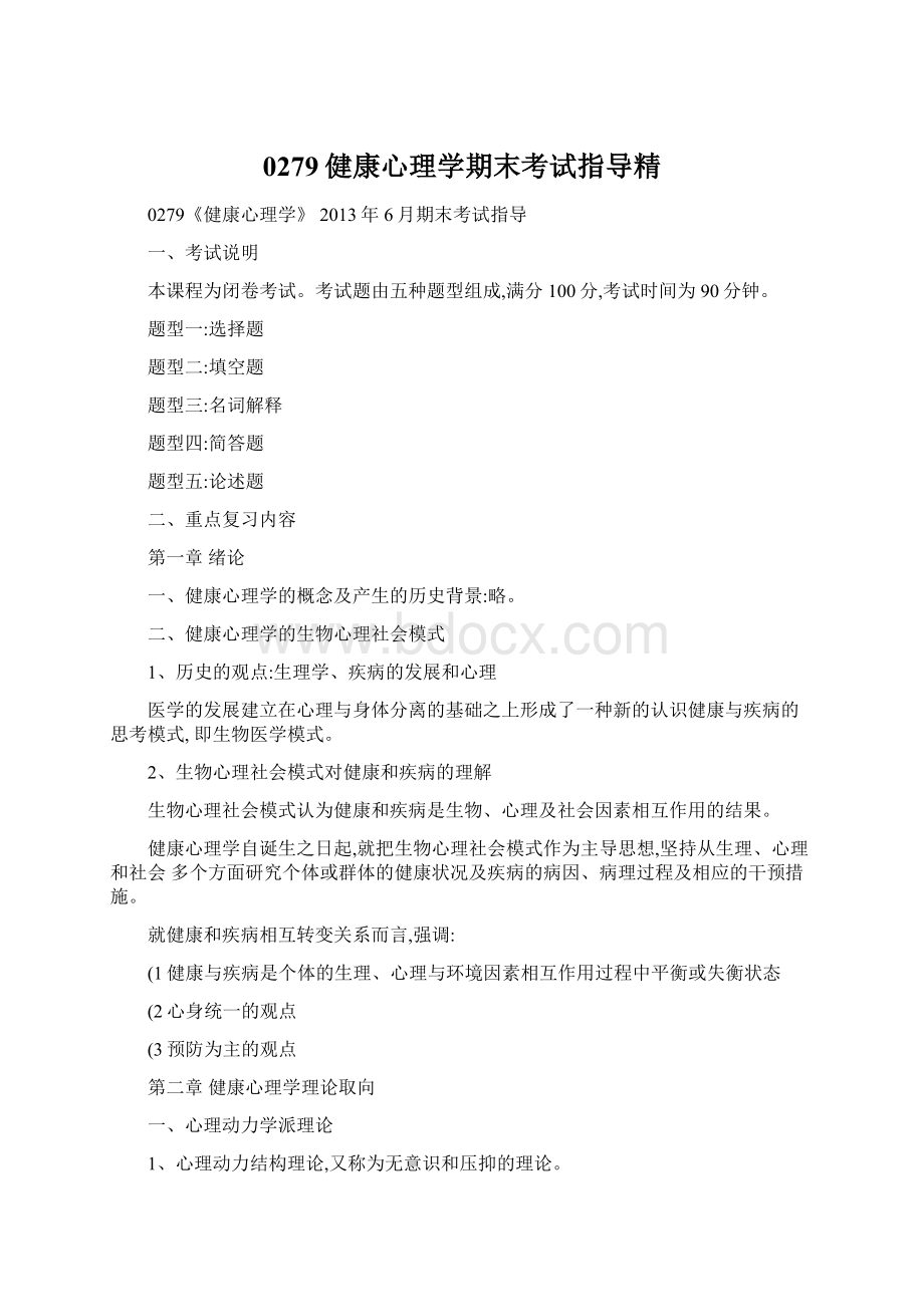 0279健康心理学期末考试指导精Word文档下载推荐.docx_第1页