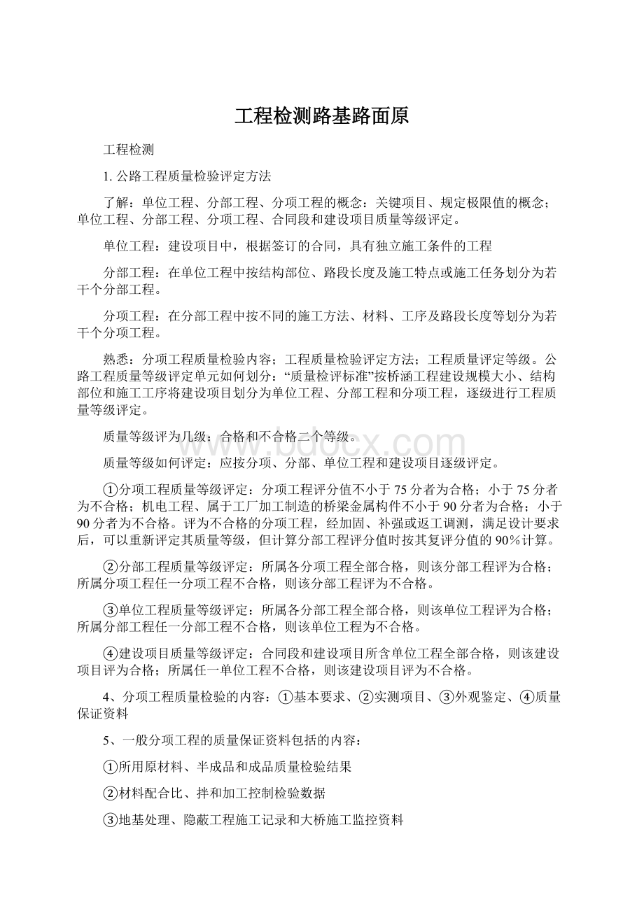 工程检测路基路面原Word文档下载推荐.docx_第1页