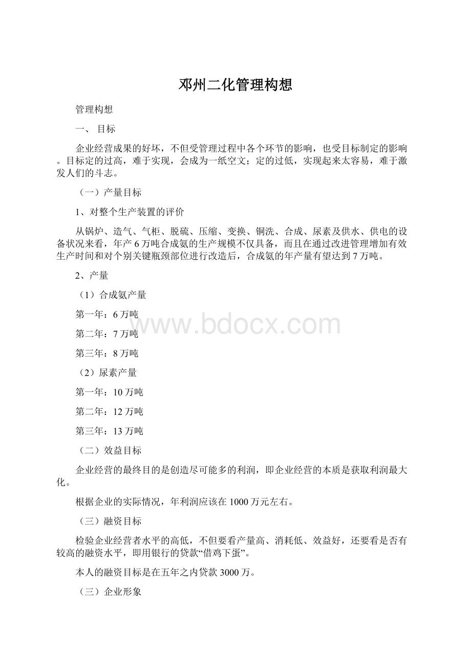 邓州二化管理构想Word文档下载推荐.docx_第1页