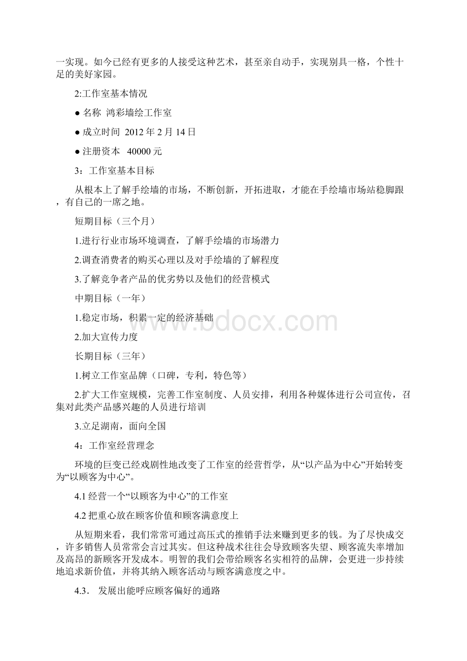 鸿彩墙绘可行性研究报告范文Word文档下载推荐.docx_第2页