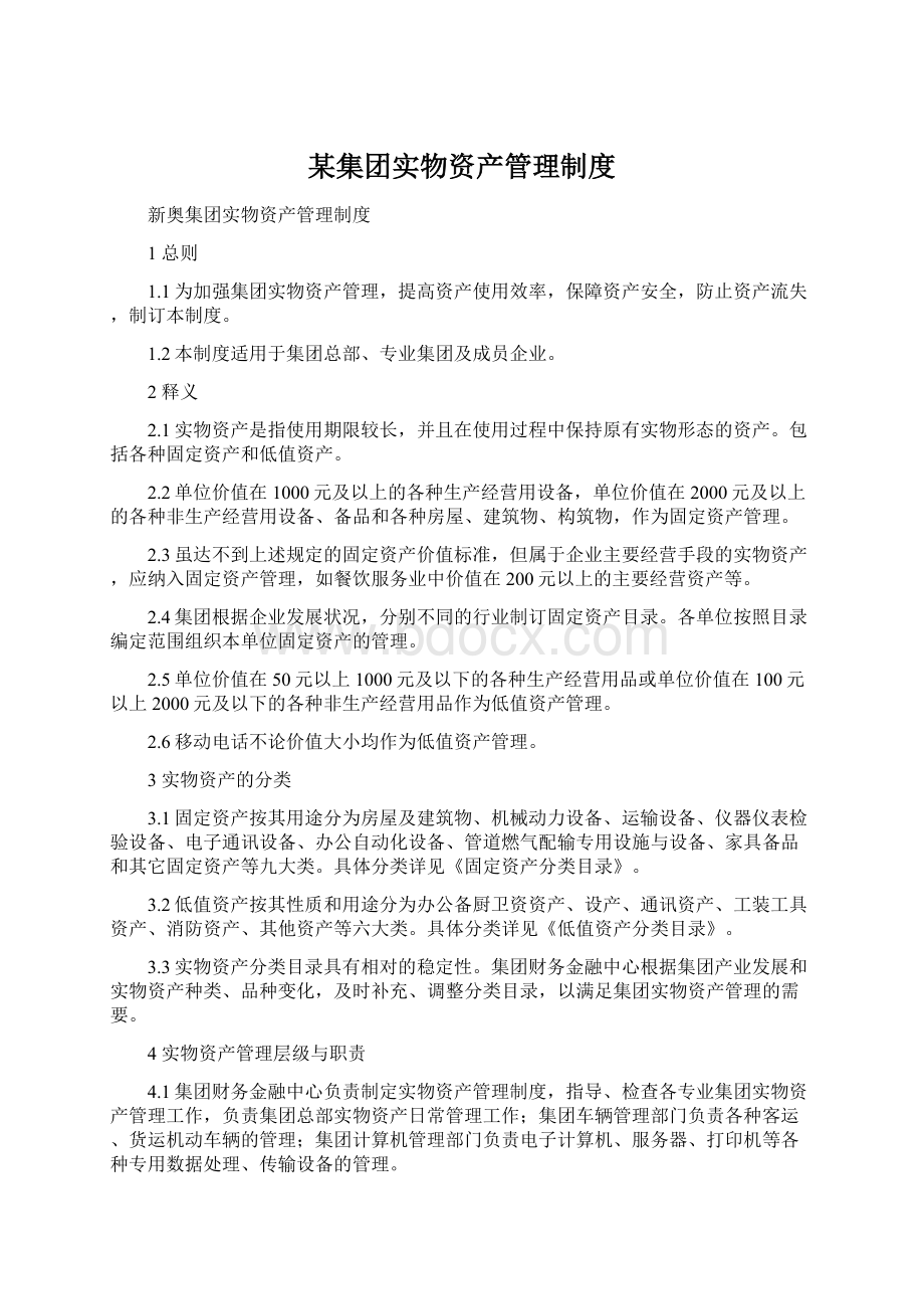 某集团实物资产管理制度Word格式文档下载.docx