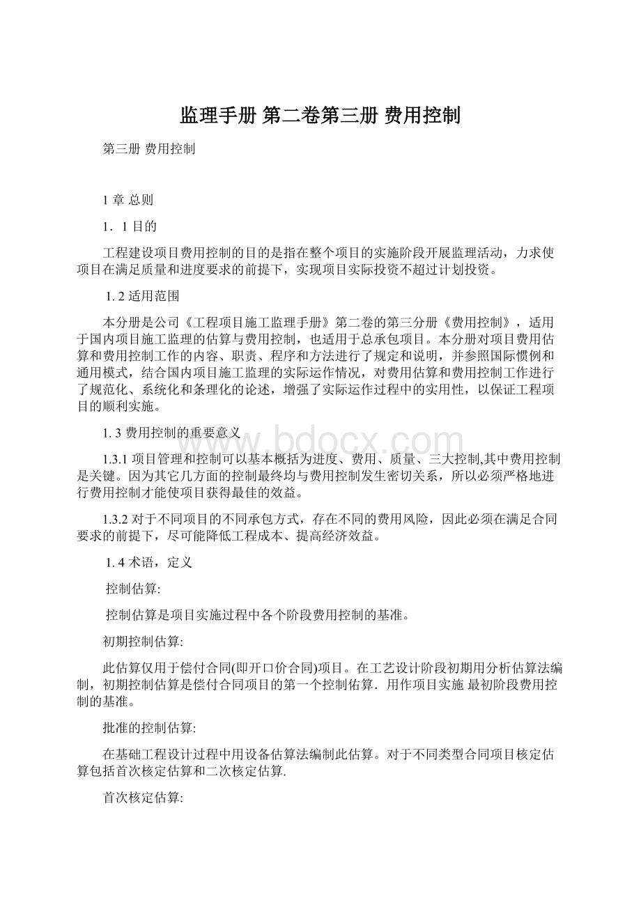 监理手册 第二卷第三册费用控制.docx_第1页