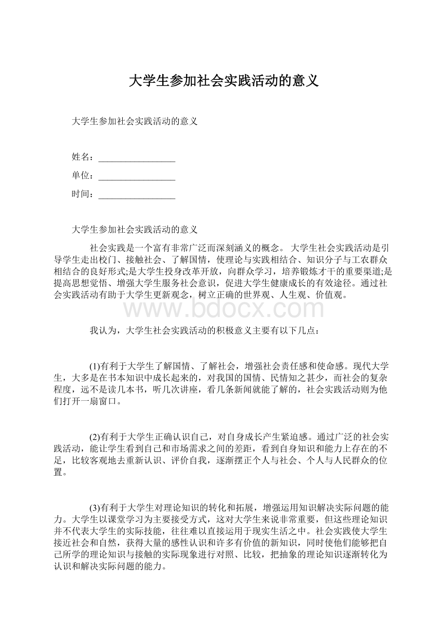 大学生参加社会实践活动的意义.docx_第1页