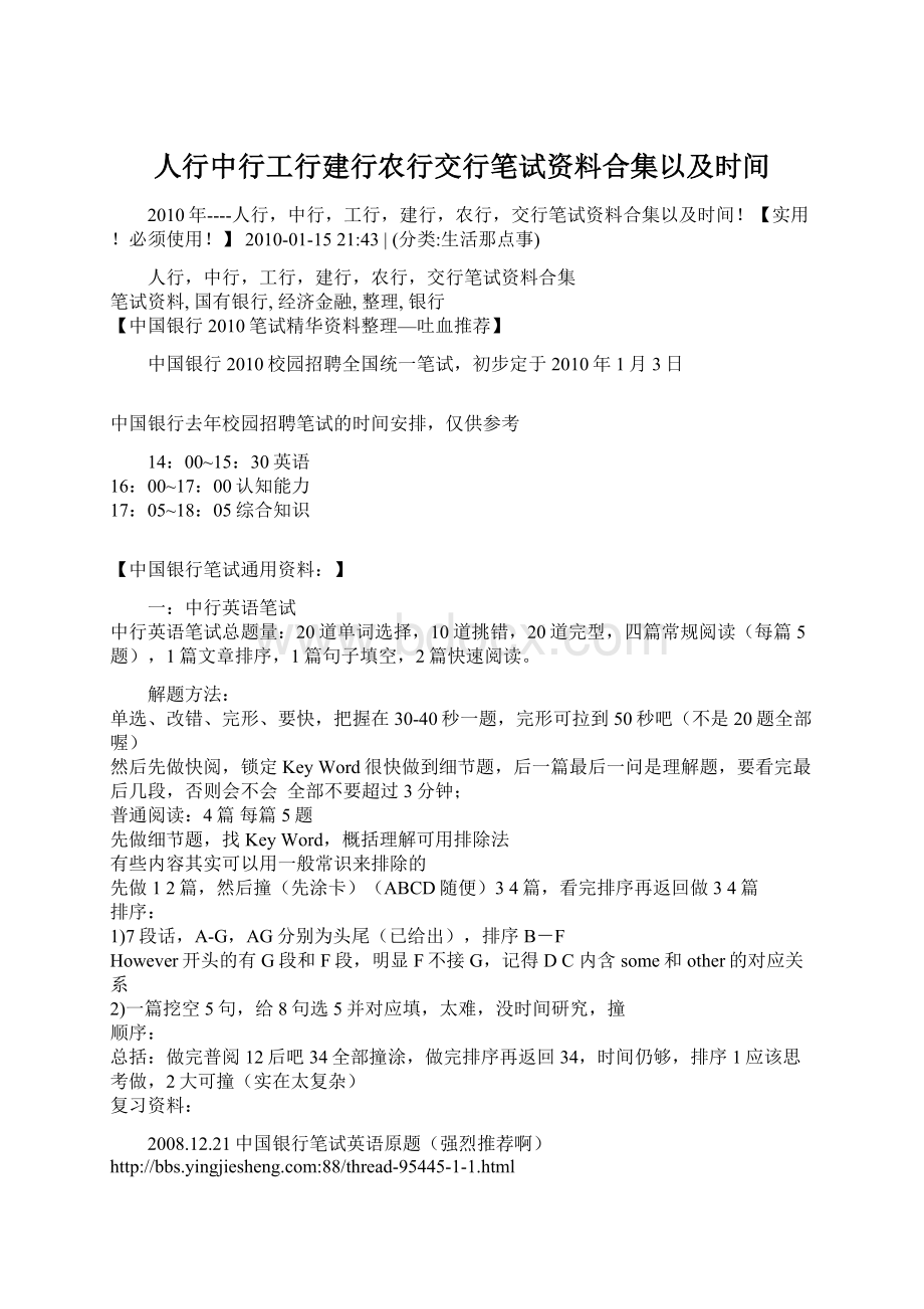 人行中行工行建行农行交行笔试资料合集以及时间.docx