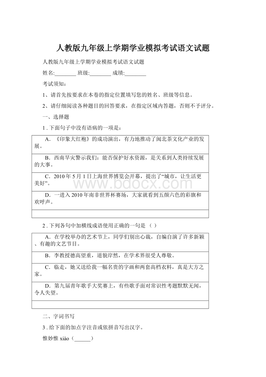 人教版九年级上学期学业模拟考试语文试题.docx_第1页