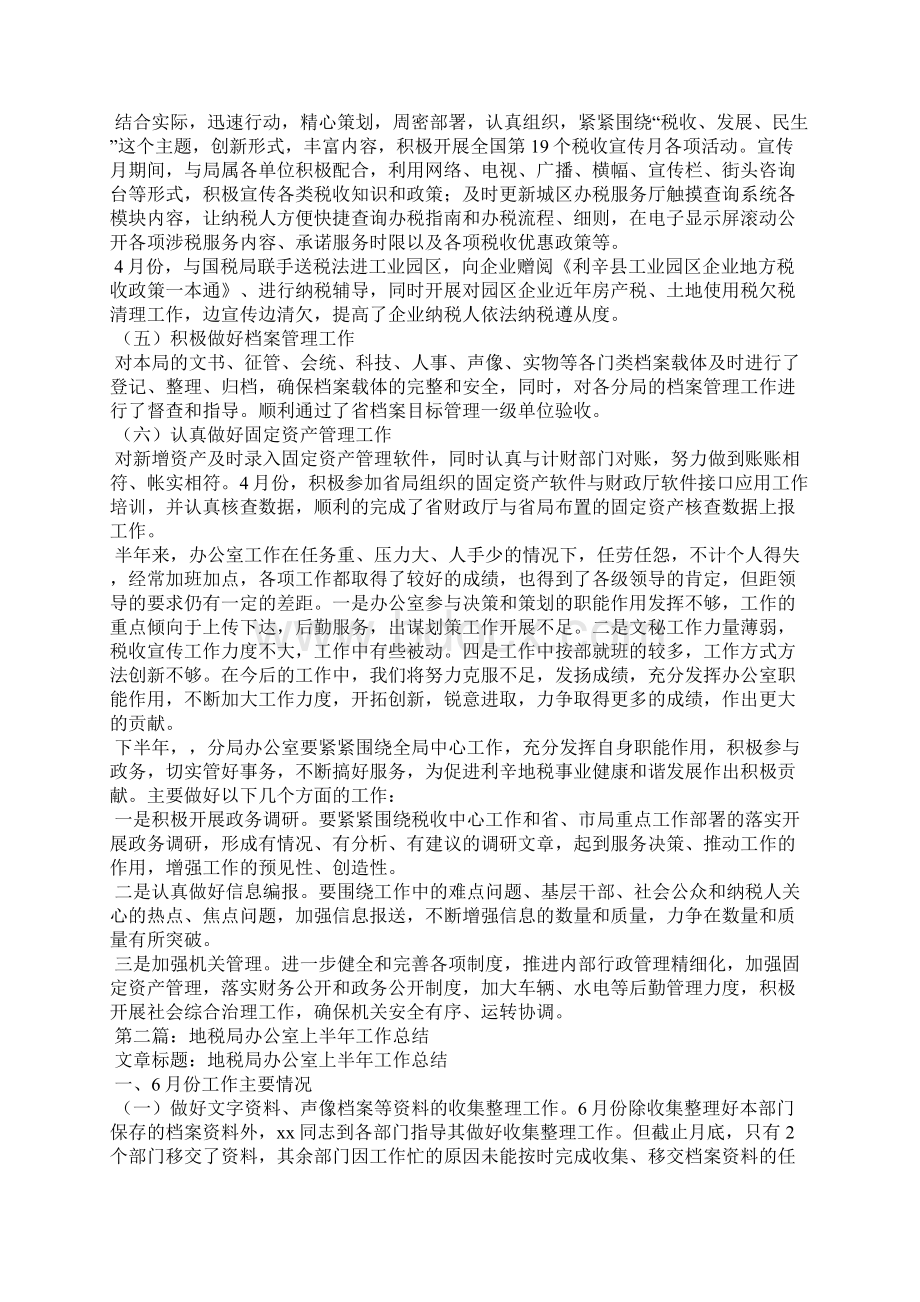 地税局办公室上半年工作总结文档格式.docx_第2页