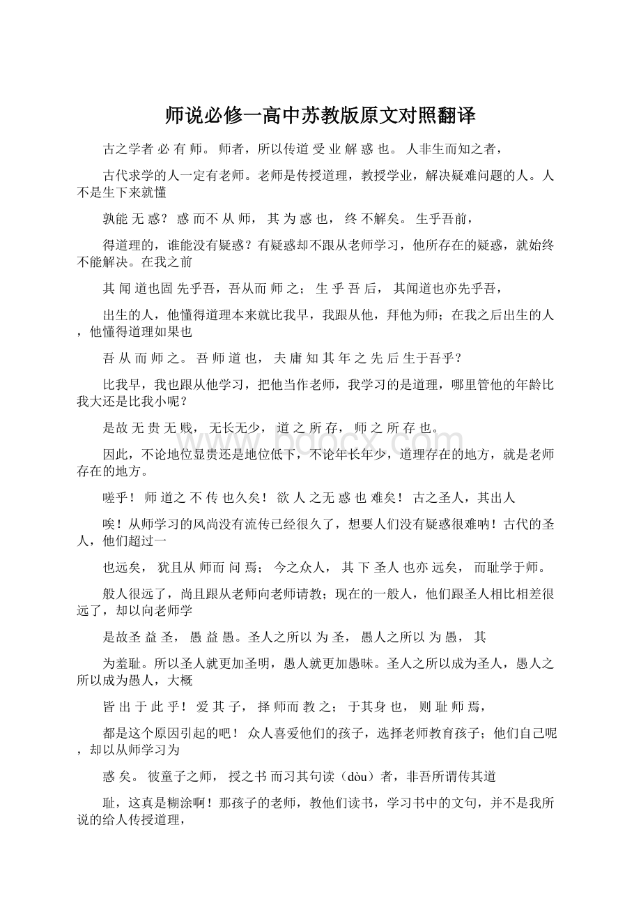 师说必修一高中苏教版原文对照翻译.docx_第1页